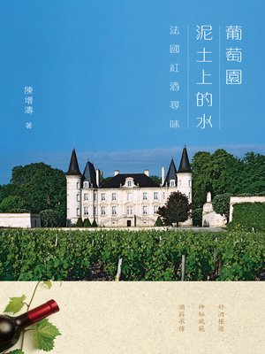 cover image of 葡萄園泥土上的水──法國紅酒尋味